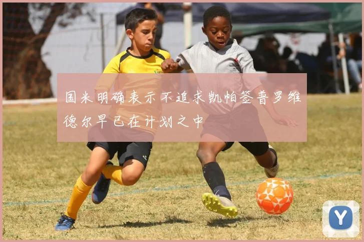 国米明确表示不追求凯帕签普罗维德尔早已在计划之中