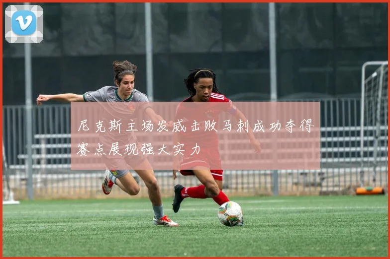 尼克斯主场发威击败马刺成功夺得赛点展现强大实力