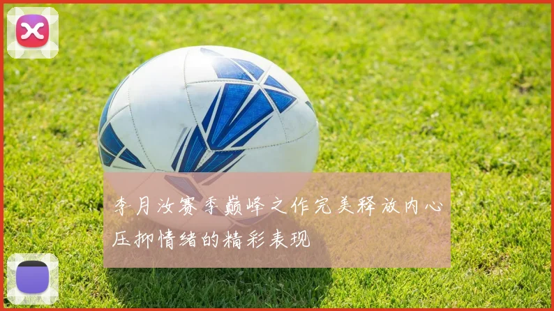 李月汝赛季巅峰之作完美释放内心压抑情绪的精彩表现